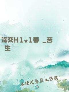 深交H1v1春藥