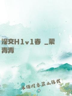 深交H1v1春藥