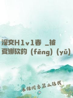 深交H1v1春藥