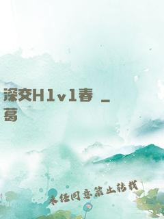 深交H1v1春藥