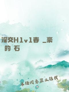 深交H1v1春藥