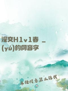 深交H1v1春藥