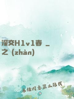 深交H1v1春藥