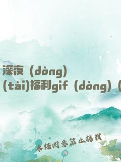 深夜動(dòng)態(tài)福利gif動(dòng)態(tài)圖ufo
