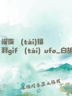 深夜動態(tài)福利gif動態(tài)圖ufo