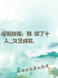 深夜放毒：我餓哭了十億人