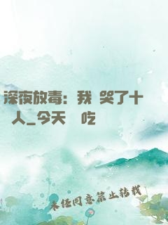 深夜放毒：我餓哭了十億人