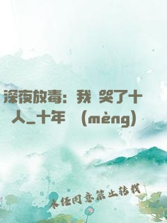 深夜放毒：我餓哭了十億人