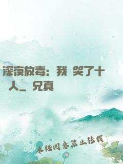 深夜放毒：我餓哭了十億人