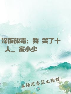深夜放毒：我餓哭了十億人