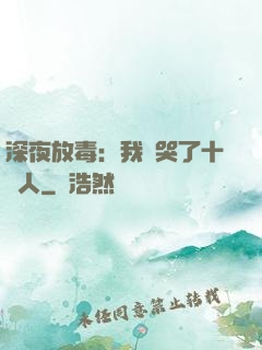 深夜放毒：我餓哭了十億人