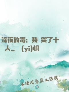 深夜放毒：我餓哭了十億人