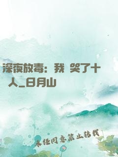 深夜放毒：我餓哭了十億人