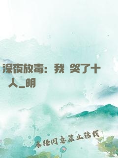 深夜放毒：我餓哭了十億人