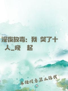 深夜放毒：我餓哭了十億人
