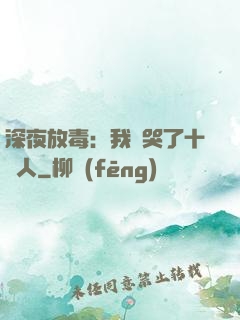 深夜放毒：我餓哭了十億人