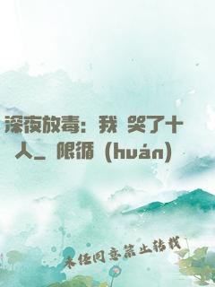 深夜放毒：我餓哭了十億人