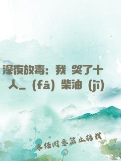 深夜放毒：我餓哭了十億人