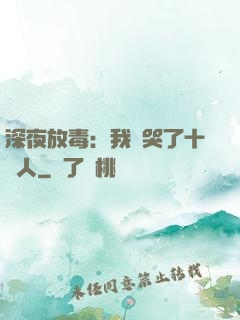 深夜放毒：我餓哭了十億人