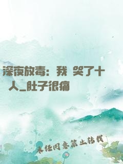 深夜放毒：我餓哭了十億人