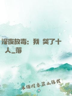 深夜放毒：我餓哭了十億人