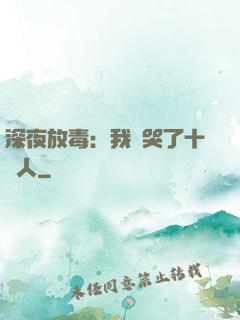深夜放毒：我餓哭了十億人