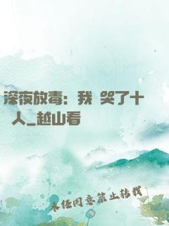 深夜放毒：我餓哭了十億人