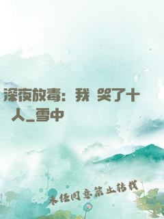 深夜放毒：我餓哭了十億人