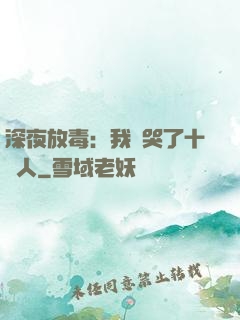 深夜放毒：我餓哭了十億人