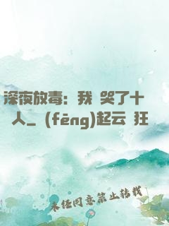 深夜放毒：我餓哭了十億人