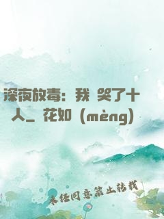 深夜放毒：我餓哭了十億人
