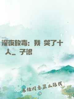 深夜放毒：我餓哭了十億人