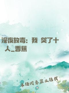 深夜放毒：我餓哭了十億人