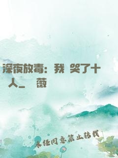 深夜放毒：我餓哭了十億人