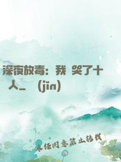 深夜放毒：我餓哭了十億人