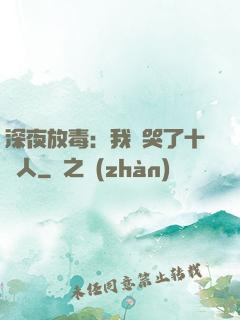 深夜放毒：我餓哭了十億人