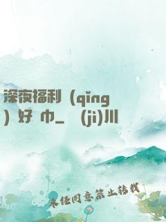 深夜福利請(qǐng)備好紙巾