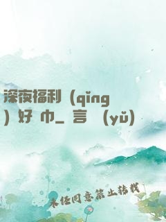 深夜福利請(qǐng)備好紙巾