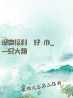 深夜福利請備好紙巾