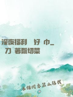 深夜福利請備好紙巾