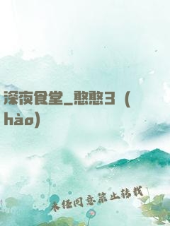 深夜食堂