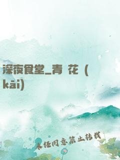 深夜食堂