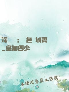 深宮摯愛：絕色傾城妻