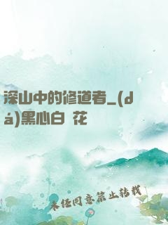深山中的修道者