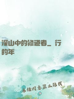 深山中的修道者