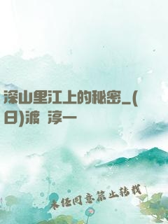 深山里江上的秘密