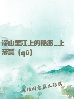 深山里江上的秘密