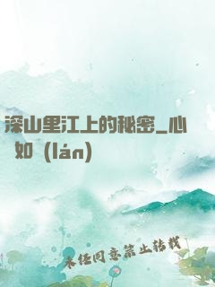 深山里江上的秘密