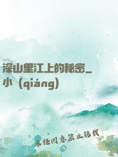 深山里江上的秘密