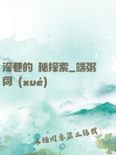 深巷的詭秘探索